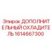 1614667300 ДОПОЛНИТЕЛЬНЫЙ ОХЛАДИТЕЛЬ Epiroc