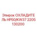 2205130200 ОХЛАДИТЕЛЬ HP50/KW37 Epiroc