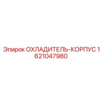 1621047980 ОХЛАДИТЕЛЬ-КОРПУС Epiroc