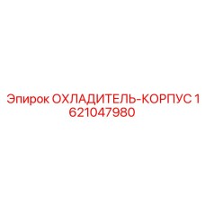 1621047980 ОХЛАДИТЕЛЬ-КОРПУС Epiroc