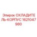 Охладитель-корпус 1621047980 Epiroc с теплообменными пластинами