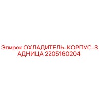 2205160204 ОХЛАДИТЕЛЬ-КОРПУС-ЗАДНИЦА Epiroc