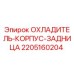 Задний корпус охладителя 2205160204 Epiroc для горнодобывающей техники