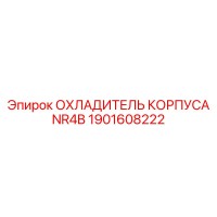 1901608222 ОХЛАДИТЕЛЬ КОРПУСА NR4B Epiroc