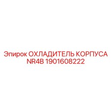 1901608222 ОХЛАДИТЕЛЬ КОРПУСА NR4B Epiroc