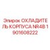 1901608222 ОХЛАДИТЕЛЬ КОРПУСА NR4B Epiroc