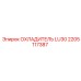 2205117387 ОХЛАДИТЕЛЬ LU30 Epiroc