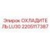 2205117387 ОХЛАДИТЕЛЬ LU30 Epiroc