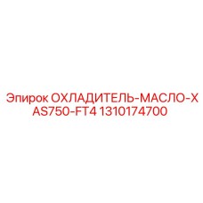 1310174700 ОХЛАДИТЕЛЬ-МАСЛО-XAS750-FT4 Epiroc