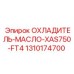 1310174700 ОХЛАДИТЕЛЬ-МАСЛО-XAS750-FT4 Epiroc