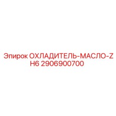 2906900700 ОХЛАДИТЕЛЬ-МАСЛО-ZH6 Epiroc