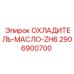 2906900700 ОХЛАДИТЕЛЬ-МАСЛО-ZH6 Epiroc