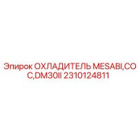 2310124811 ОХЛАДИТЕЛЬ MESABI COC DM30II Epiroc