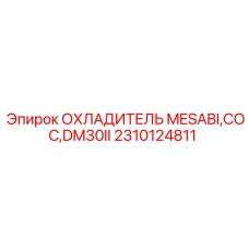 Охладитель гидравлической жидкости Epiroc 2310124811 серии Mesabi