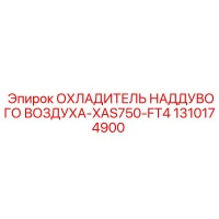 1310174900 ОХЛАДИТЕЛЬ НАДДУВОГО ВОЗДУХА-XAS750-FT4 Epiroc
