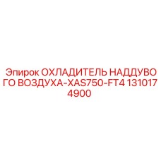 1310174900 ОХЛАДИТЕЛЬ НАДДУВОГО ВОЗДУХА-XAS750-FT4 Epiroc