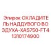 1310174900 ОХЛАДИТЕЛЬ НАДДУВОГО ВОЗДУХА-XAS750-FT4 Epiroc