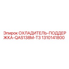 1310141800 ОХЛАДИТЕЛЬ-ПОДДЕРЖКА-QAS138M-T3 Epiroc