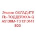 1310141800 ОХЛАДИТЕЛЬ-ПОДДЕРЖКА-QAS138M-T3 Epiroc