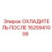 1625941006 ОХЛАДИТЕЛЬ ПОСЛЕ Epiroc