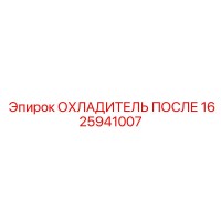 1625941007 ОХЛАДИТЕЛЬ ПОСЛЕ Epiroc