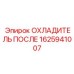 1625941007 ОХЛАДИТЕЛЬ ПОСЛЕ Epiroc