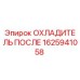 1625941058 ОХЛАДИТЕЛЬ ПОСЛЕ Epiroc