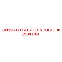1625941061 ОХЛАДИТЕЛЬ ПОСЛЕ Epiroc