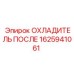 1625941061 ОХЛАДИТЕЛЬ ПОСЛЕ Epiroc
