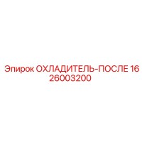 1626003200 ОХЛАДИТЕЛЬ-ПОСЛЕ Epiroc