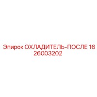 1626003202 ОХЛАДИТЕЛЬ-ПОСЛЕ Epiroc
