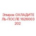 1626003202 ОХЛАДИТЕЛЬ-ПОСЛЕ Epiroc