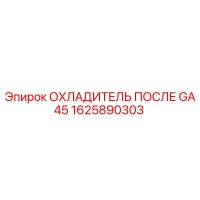 1625890303 ОХЛАДИТЕЛЬ ПОСЛЕ GA45 Epiroc