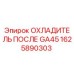 1625890303 ОХЛАДИТЕЛЬ ПОСЛЕ GA45 Epiroc