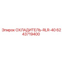 6243719400 ОХЛАДИТЕЛЬ-RLR-40 Epiroc
