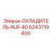 6243719400 ОХЛАДИТЕЛЬ-RLR-40 Epiroc