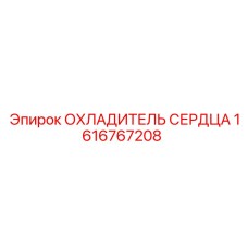 1616767208 ОХЛАДИТЕЛЬ СЕРДЦА Epiroc
