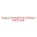 1616767208 ОХЛАДИТЕЛЬ СЕРДЦА Epiroc