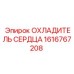 1616767208 ОХЛАДИТЕЛЬ СЕРДЦА Epiroc