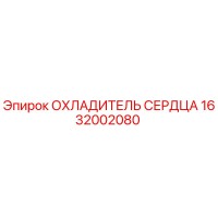 1632002080 ОХЛАДИТЕЛЬ СЕРДЦА Epiroc