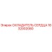 1632002080 ОХЛАДИТЕЛЬ СЕРДЦА Epiroc