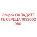 1632002080 ОХЛАДИТЕЛЬ СЕРДЦА Epiroc