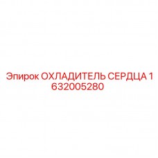 Радиатор охлаждения 1632005280 для техники Epiroc