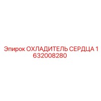 1632008280 ОХЛАДИТЕЛЬ СЕРДЦА Epiroc