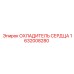 1632008280 ОХЛАДИТЕЛЬ СЕРДЦА Epiroc