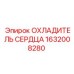 1632008280 ОХЛАДИТЕЛЬ СЕРДЦА Epiroc