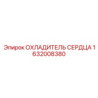 1632008380 ОХЛАДИТЕЛЬ СЕРДЦА Epiroc