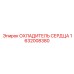 1632008380 ОХЛАДИТЕЛЬ СЕРДЦА Epiroc