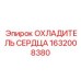 1632008380 ОХЛАДИТЕЛЬ СЕРДЦА Epiroc