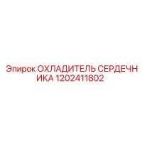 1202411802 ОХЛАДИТЕЛЬ СЕРДЕЧНИКА Epiroc
